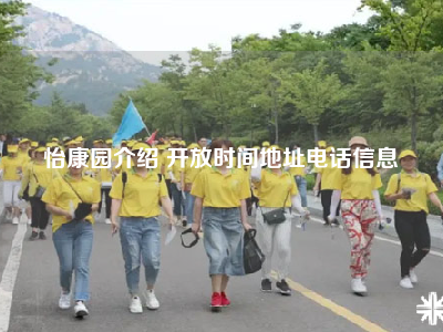 怡康园介绍 开放时间地址电话信息