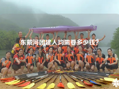 东戴河团建人均需要多少钱？