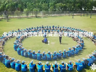 北京南山滑雪度假村诚邀您来此滑雪团建！
