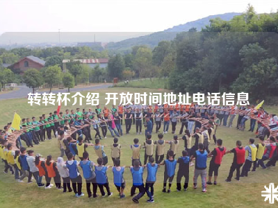 转转杯介绍 开放时间地址电话信息