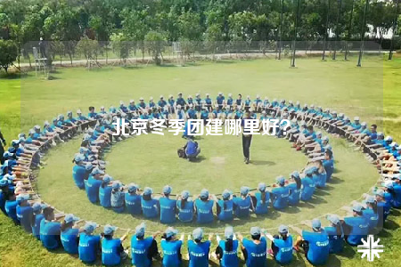 北京冬季团建哪里好？
