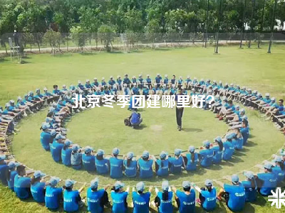 北京冬季团建哪里好？
