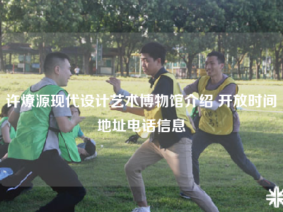 许燎源现代设计艺术博物馆介绍 开放时间地址电话信息