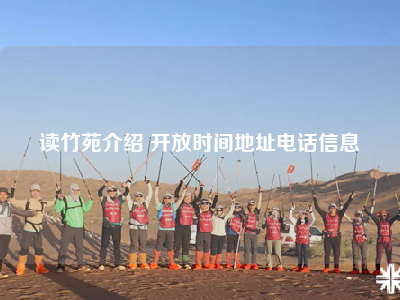 读竹苑介绍 开放时间地址电话信息