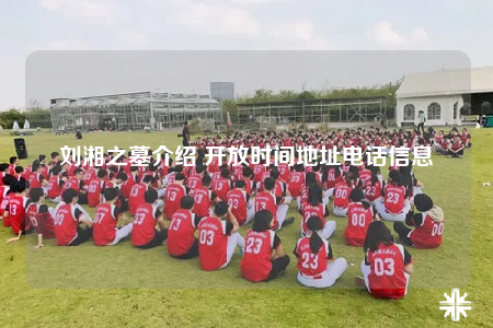 刘湘之墓介绍 开放时间地址电话信息