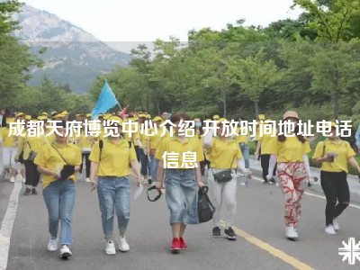 成都天府博览中心介绍 开放时间地址电话信息