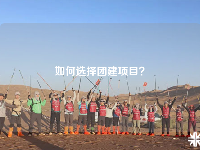如何选择团建项目？