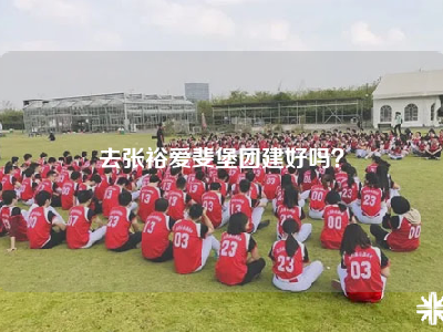 去张裕爱斐堡团建好吗？