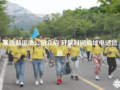 塞纳湖运动公园介绍 开放时间地址电话信息