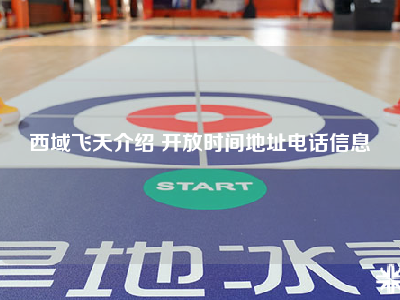 西域飞天介绍 开放时间地址电话信息