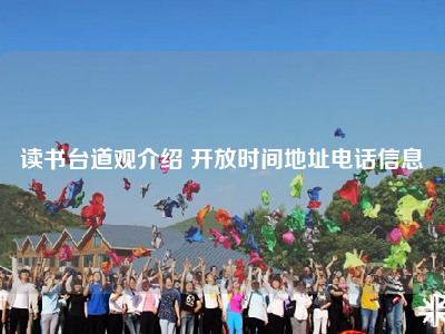 读书台道观介绍 开放时间地址电话信息