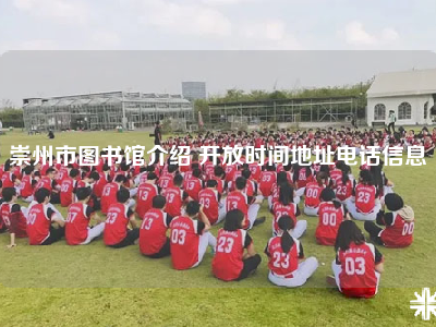 崇州市图书馆介绍 开放时间地址电话信息