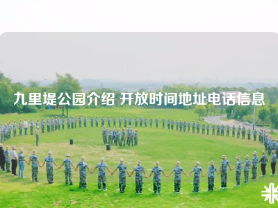 九里堤公园介绍 开放时间地址电话信息