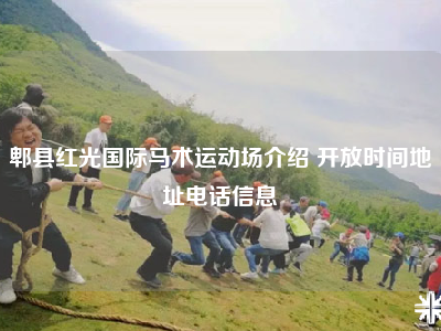 郫县红光国际马术运动场介绍 开放时间地址电话信息