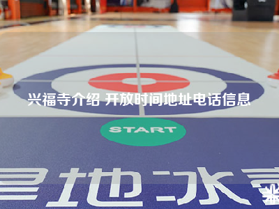 兴福寺介绍 开放时间地址电话信息