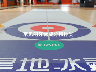 常见的牙膏成分和种类