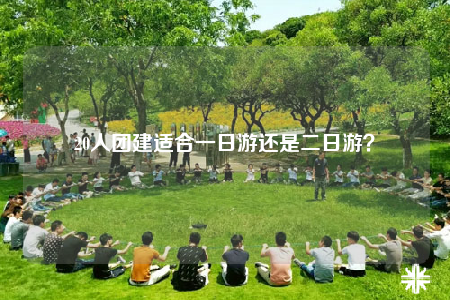 20人团建适合一日游还是二日游？