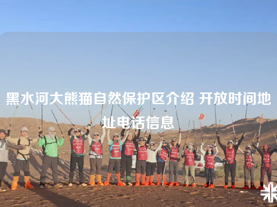 黑水河大熊猫自然保护区介绍 开放时间地址电话信息