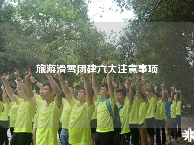 旅游滑雪团建六大注意事项