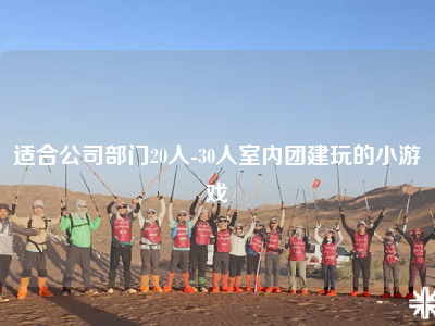 适合公司部门20人-30人室内团建玩的小游戏
