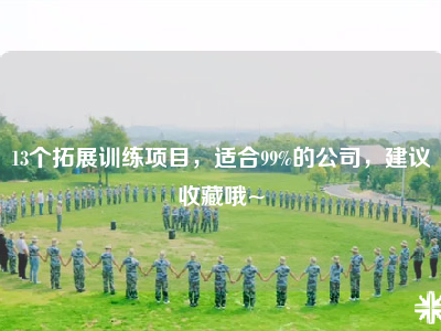 13个拓展训练项目，适合99%的公司，建议收藏哦~
