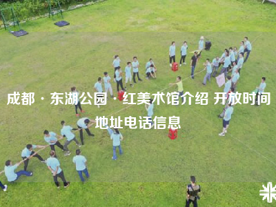 成都·东湖公园·红美术馆介绍 开放时间地址电话信息
