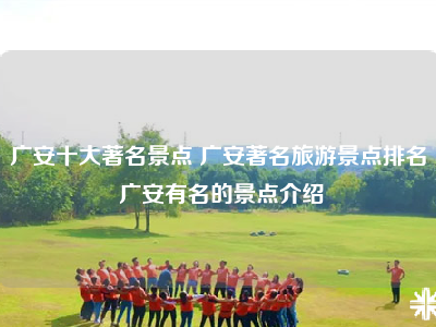 广安十大著名景点 广安著名旅游景点排名 广安有名的景点介绍