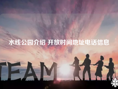 水线公园介绍 开放时间地址电话信息