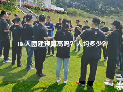 180人团建预算高吗？人均多少？