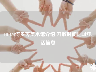HDLM何多苓美术馆介绍 开放时间地址电话信息