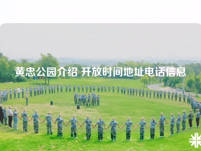 黄忠公园介绍 开放时间地址电话信息