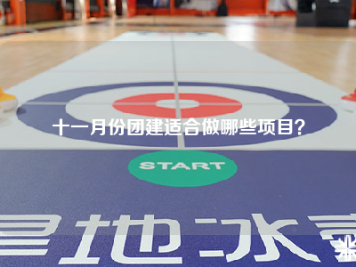 十一月份团建适合做哪些项目？