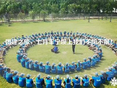 团建之旅，七月丰宁坝上我们不见不散！