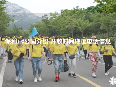 保利198公园介绍 开放时间地址电话信息