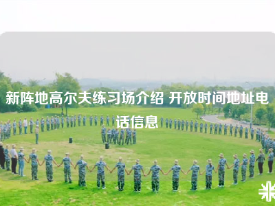 新阵地高尔夫练习场介绍 开放时间地址电话信息