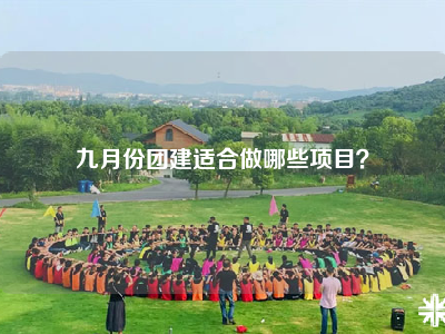 九月份团建适合做哪些项目？