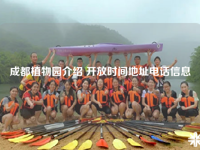 成都植物园介绍 开放时间地址电话信息
