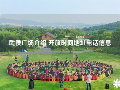 武侯广场介绍 开放时间地址电话信息