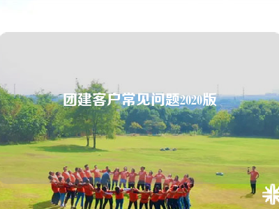 团建客户常见问题2020版