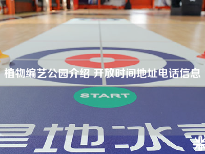 植物编艺公园介绍 开放时间地址电话信息