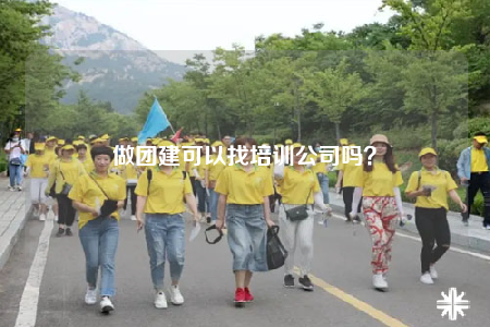 做团建可以找培训公司吗？