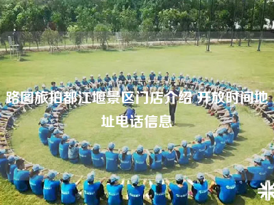 路图旅拍都江堰景区门店介绍 开放时间地址电话信息
