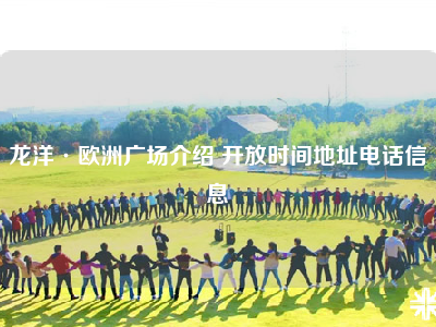 龙洋·欧洲广场介绍 开放时间地址电话信息
