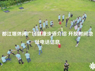 都江堰休闲广场健康步道介绍 开放时间地址电话信息