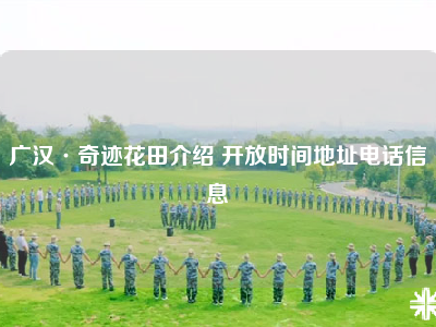 广汉·奇迹花田介绍 开放时间地址电话信息