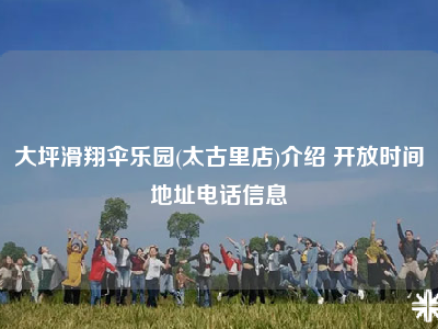 大坪滑翔伞乐园(太古里店)介绍 开放时间地址电话信息