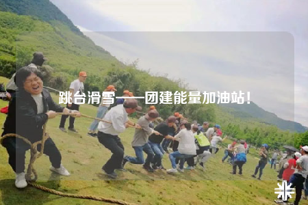 跳台滑雪——团建能量加油站！