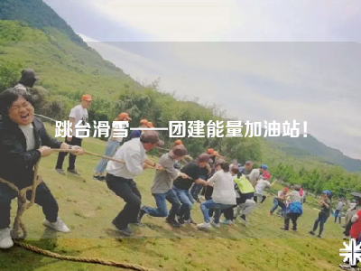 跳台滑雪——团建能量加油站！