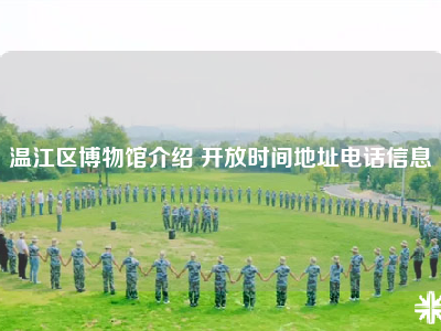温江区博物馆介绍 开放时间地址电话信息