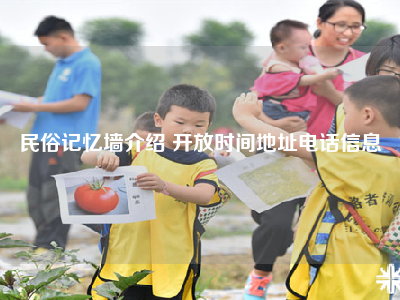 民俗记忆墙介绍 开放时间地址电话信息